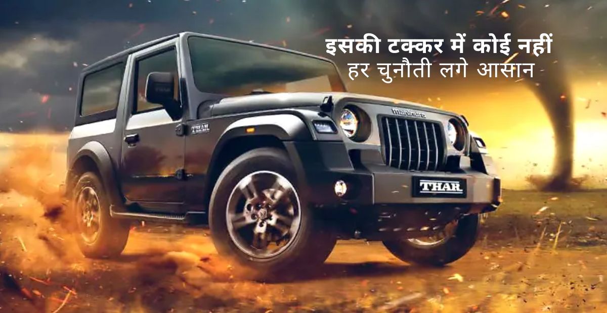 Mahindra Thar: जानिए इसकी कीमत और फीचर्स के बारे में