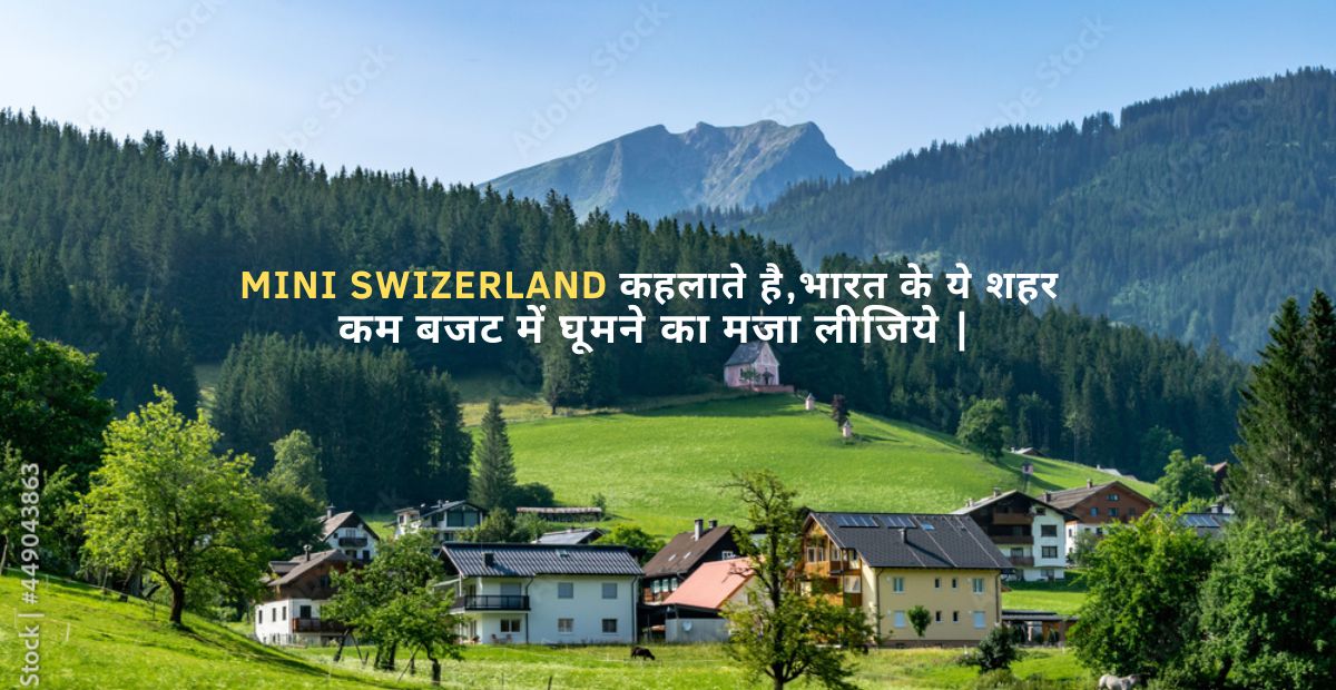 Mini Switzerland कहलाते है भारत के ये शहर ,घूमने का मजा ले।