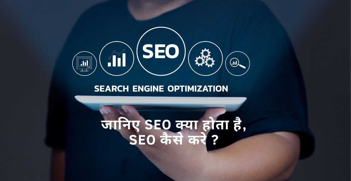 SEO क्या होता है-और कैसे करते है-इससे क्या होता है।