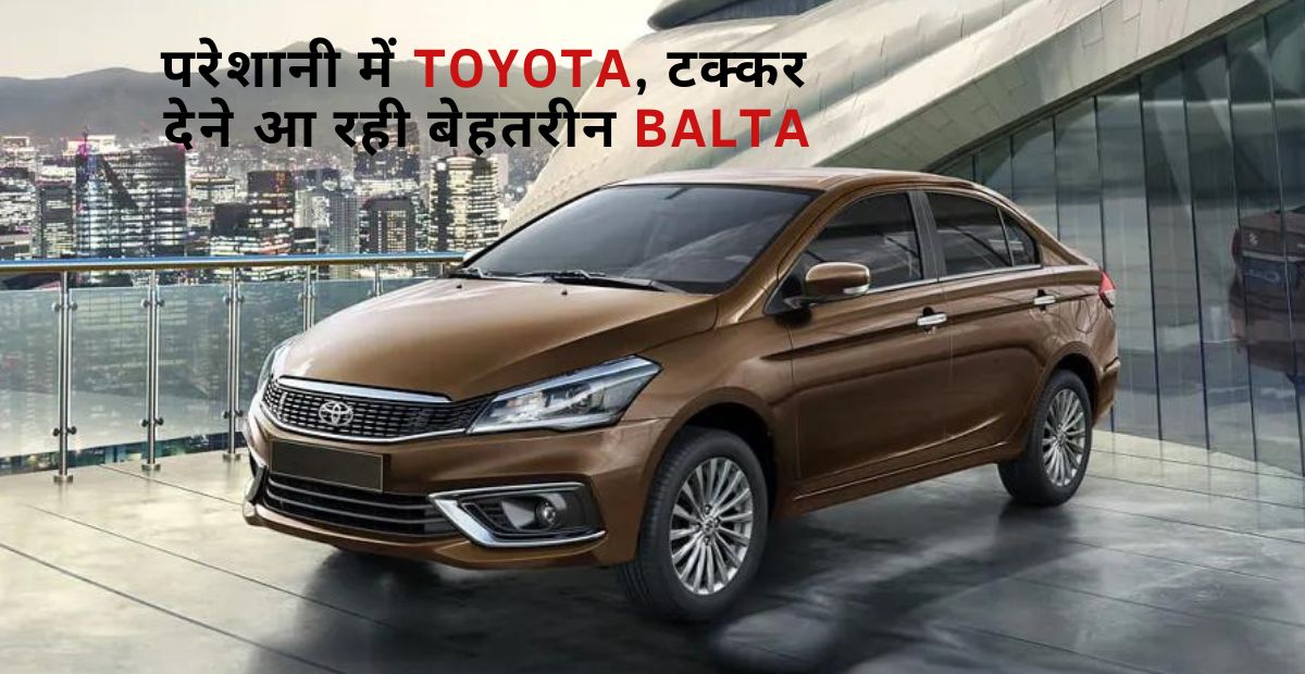 टोयोटा भारतीय बाजार में लॉन्च करेगी -Toyota Balta