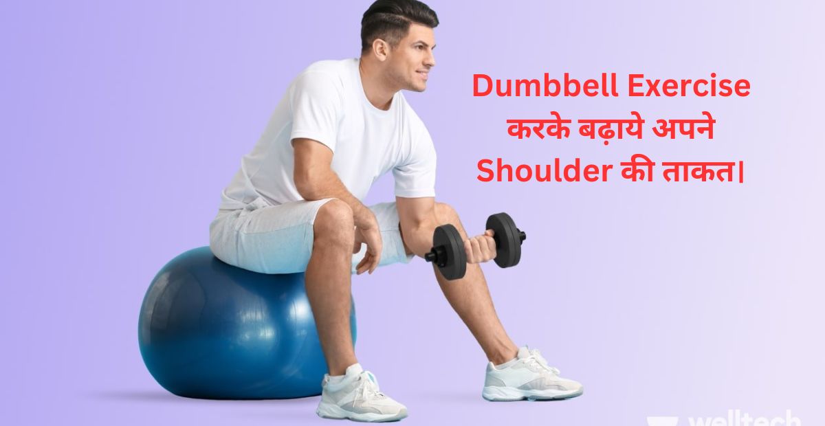 Dumbbell Exercise करके बढ़ाये अपने Shoulder की ताकत।