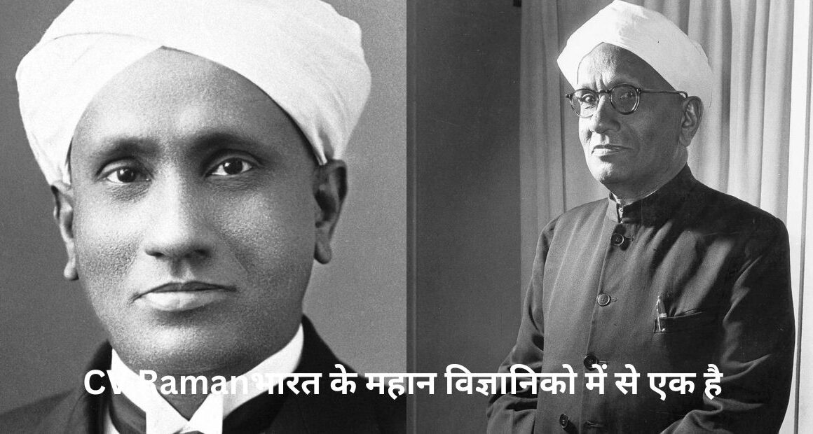 जानिए कौन है CV Raman एक्सपेरिमेंट करके इतनी बड़ी खोज कर डाली