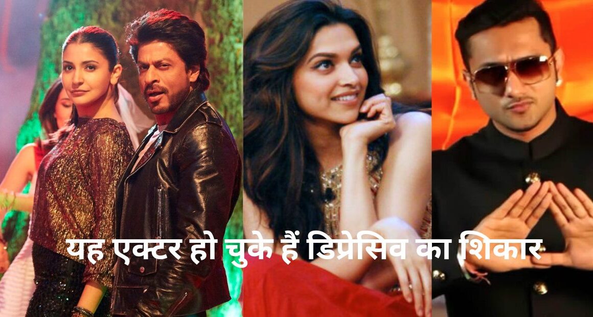 Bollywood के यह Stars हो चुके हैं Depression का शिकार