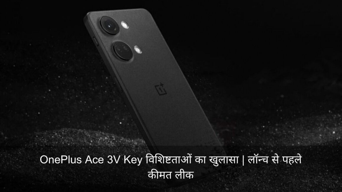 OnePlus Ace 3V Key विशिष्टताओं का खुलासा | लॉन्च से पहले कीमत लीक