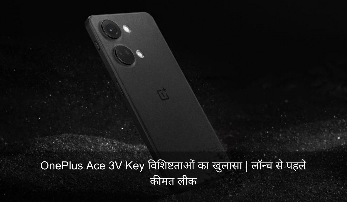 OnePlus Ace 3V Key विशिष्टताओं का खुलासा | लॉन्च से पहले कीमत लीक