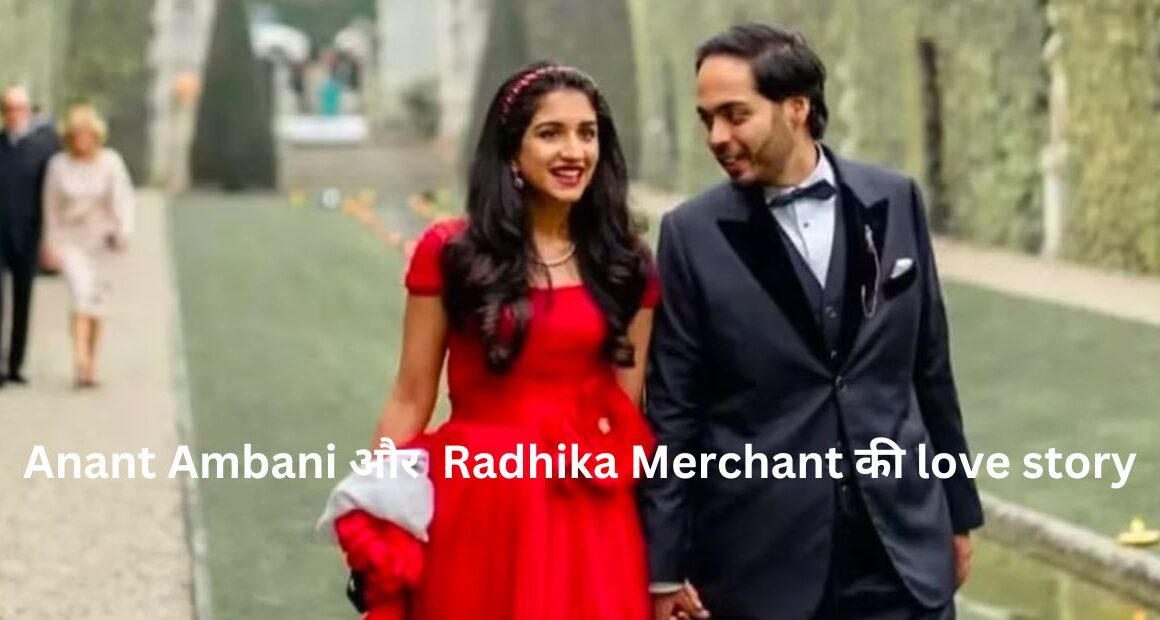 Anant Ambani और Radhika Merchant की लव स्टोरी कैसी है जानें