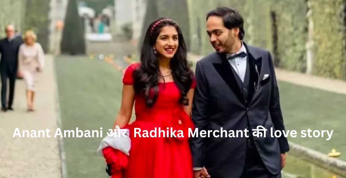 Anant Ambani और Radhika Merchant